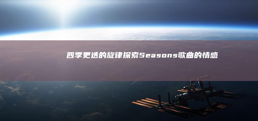 四季更迭的旋律：探索Seasons歌曲的情感之旅